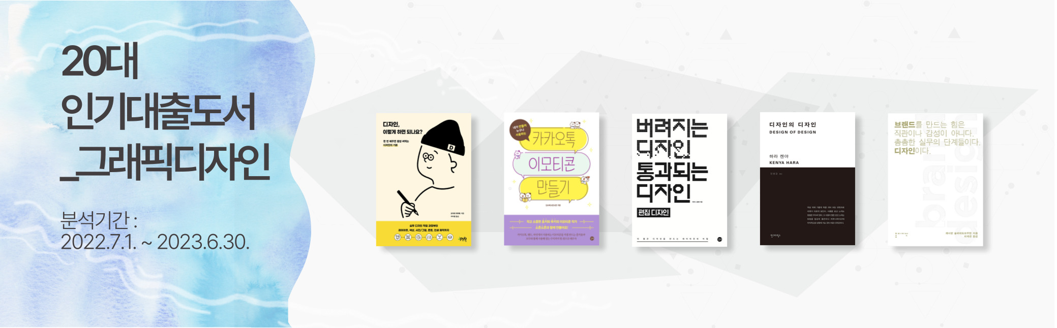 그래픽디자인 인기대출도서 1위는 디자인, 이렇게 하면 되나요 이며, 2위는 카카오톡 이모티콘 만들기, 3위는 버려지는 디자인 통과되는 디자인, 4위는 디자인의 디자인, 5위는 브랜드 디자인 이다.