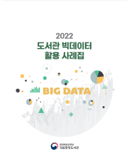 2022년 도서관 빅데이터<br/>활용사례집