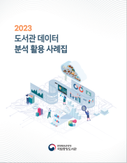 2023 도서관 데이터<br/>분석 활용 사례집