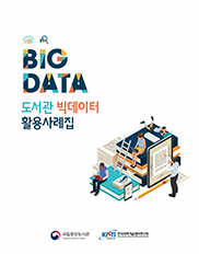 2018 도서관 빅데이터<br/>활용사례집