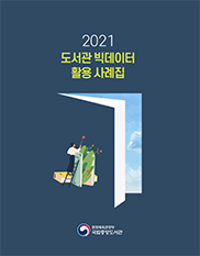 2021년 도서관 빅데이터<br/>활용사례집