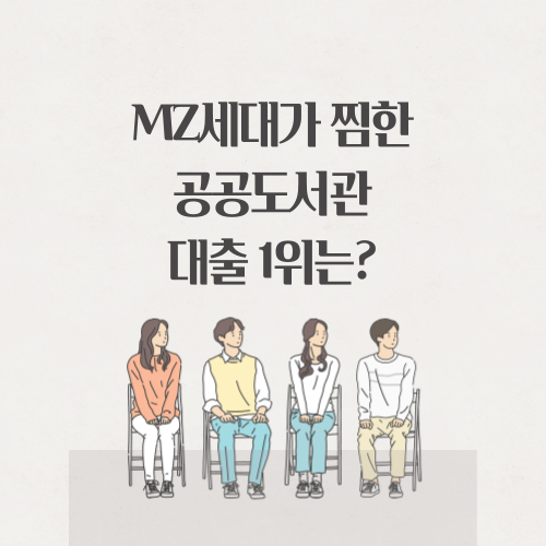 MZ세대가 찜한 공공도서관 대출 1위는?