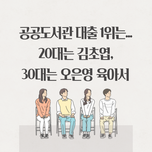 공공도서관 대출 1위는, 20대는 김초엽, 30대는 오은영 육아서