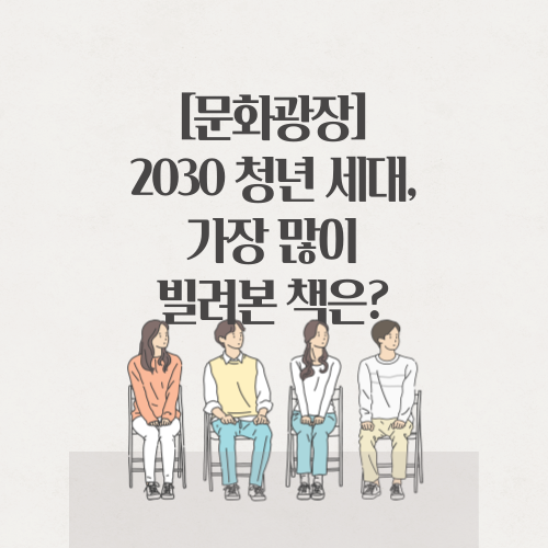 2030 청년 세대, 가장 많이 빌려 본 책은?