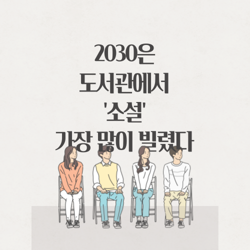 2030은 도서관에서 소설 가장 많이 빌렸다