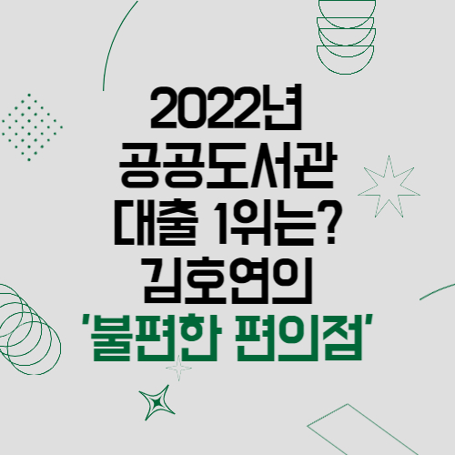 2022년 공공도서관 대출 1위는, 김호연의 불편한 편의점