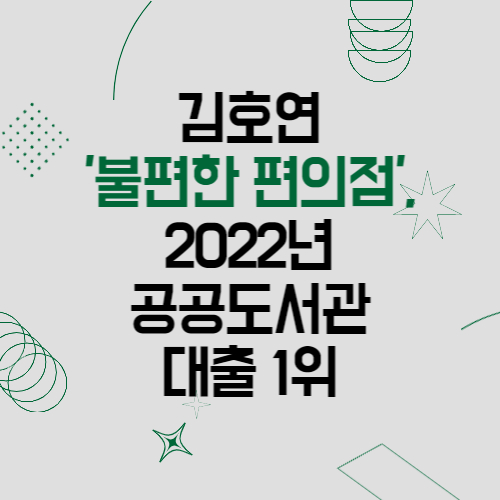 김호연 불편한 편의점, 2022년 공공도서관 대출 1위