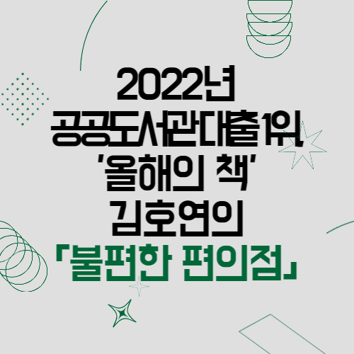 2022년 공공도서관 대출 1위, 올해의 책, 김호연의 불편한 편의점