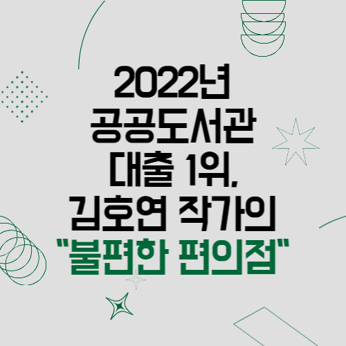 2022년 공공도서관 대출 1위, 김호연 작가의 불편한 편의점