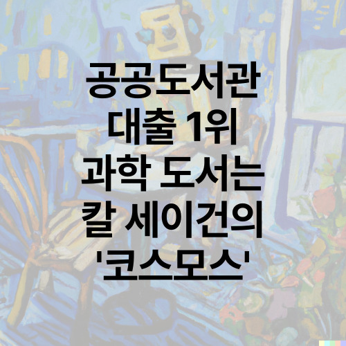 공공도서관 대출 1위 과학 도서는 칼 세이건의 코스모스