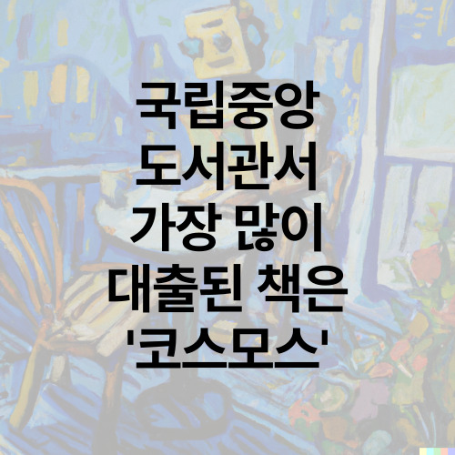 국립중앙도서관서 가장 많이 대출된 책은 '코스모스'