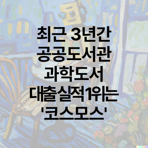 최근 3년간 공공도서관 과학도서 대출 실적 1위는 '코스모스'