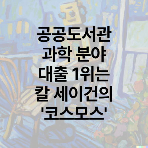 공공도서관 과학 분야 대출 1위는 칼 세이건의 '코스모스'