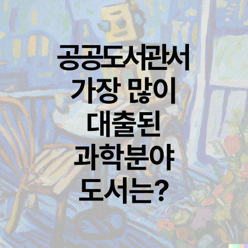 공공도서관서 가장 많이 대출된 과학분야 도서는?