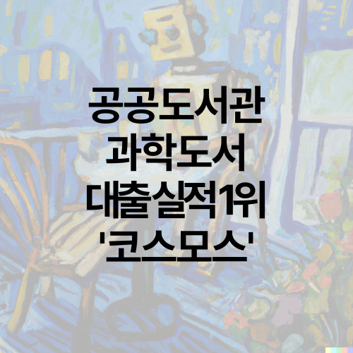 공공도서관 과학도서 대출 실적 1위 '코스모스'