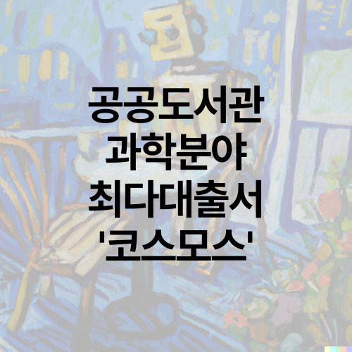 공공도서관 과학분야 최다대출서 '코스모스'