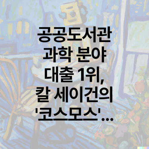 공공도서관 과학 분야 대출 1위, 칼 세이건의 코스모스, 2위, 룰루 밀러의 물고기는 존재하지 않는다