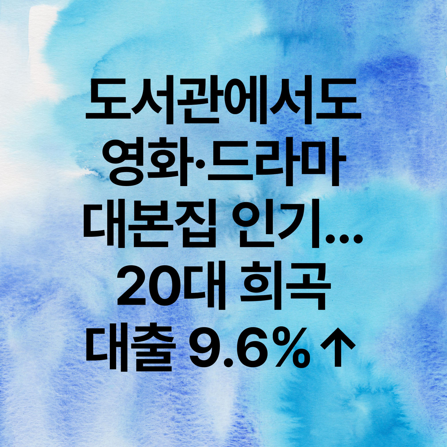 도서관에서도 영화, 드라마 대본집 인기. 20대 희곡 대출 9.6% 상승