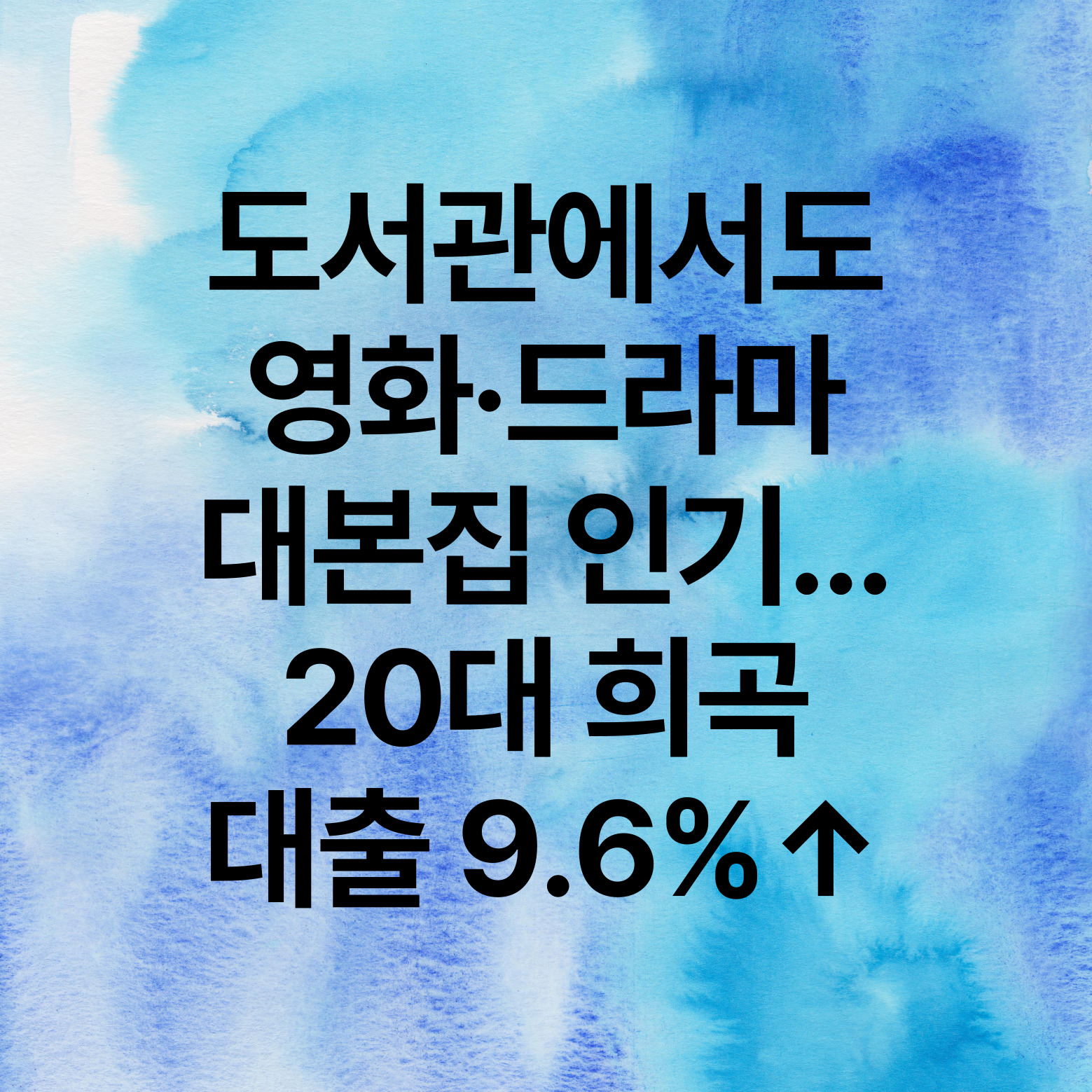 도서관에서도 영화, 드라마 대본집 인기. 20대 희곡 대출 9.6% 상승