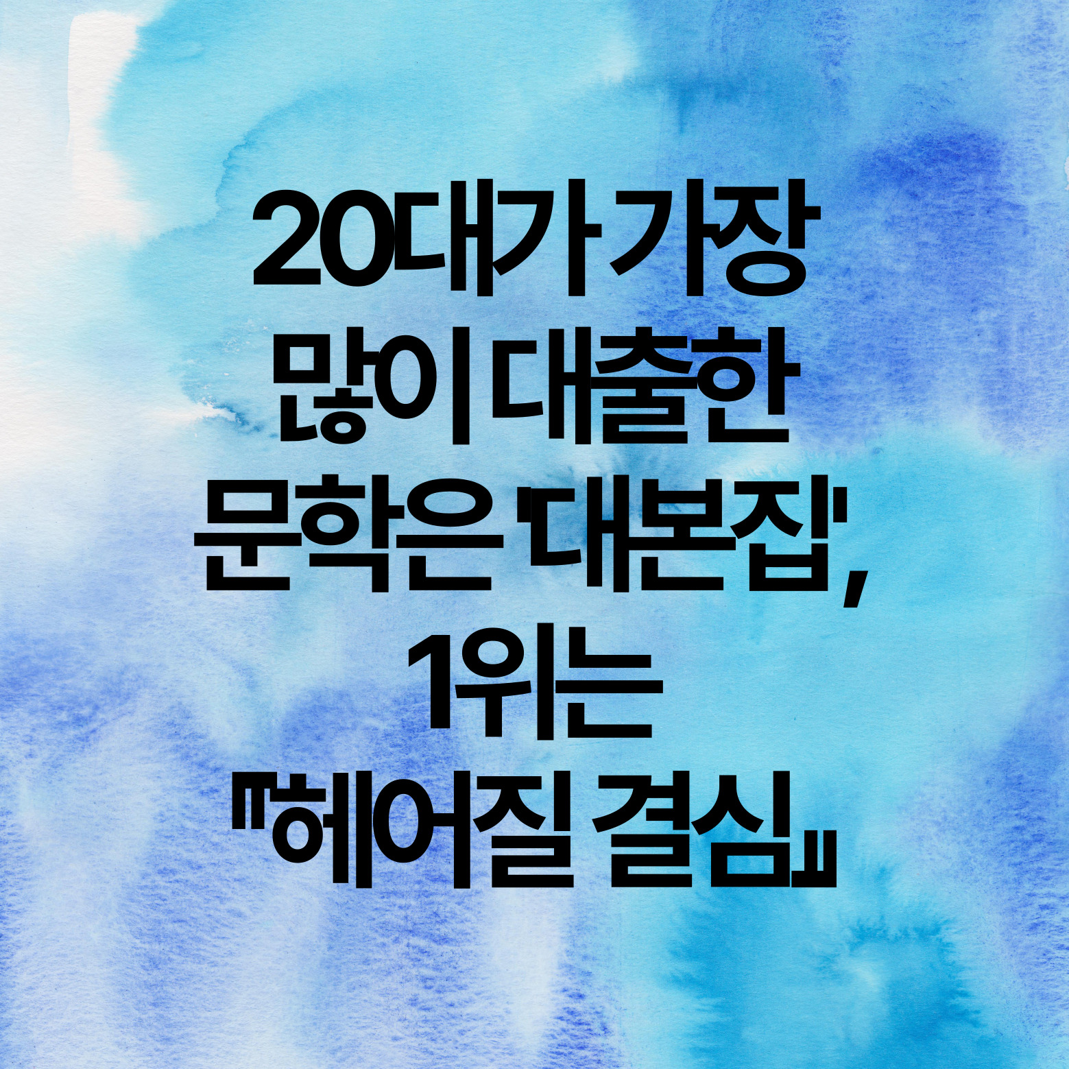 20대가 가장 많이 대출한 문학은 '대본집', 1위는 헤어질 결심