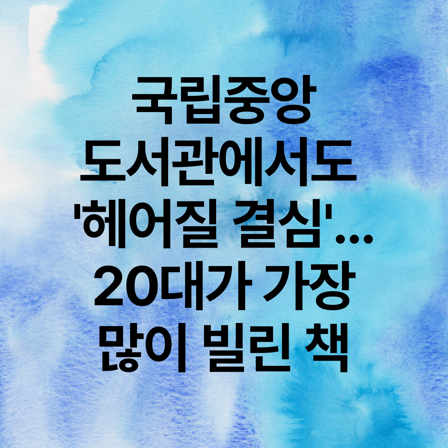 국립중앙도서관에서도 헤어질 결심. 20대가 가장 많이 빌린 책