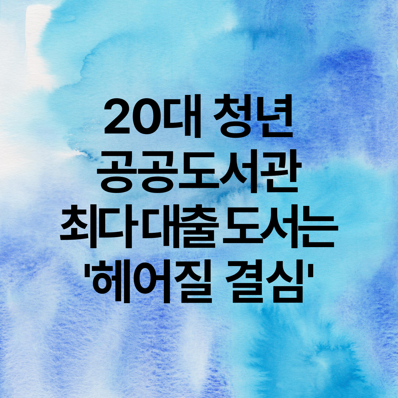 20대 청년 공공도서관 최다 대출 도서는 헤어질 결심