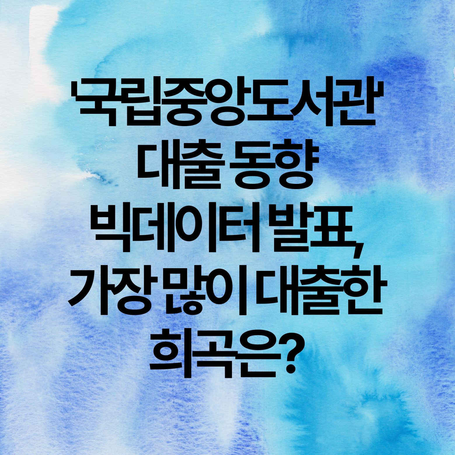 국립중앙도서관, 대출 동향 빅데이터 발표, 가장 많이 대출한 희곡은?