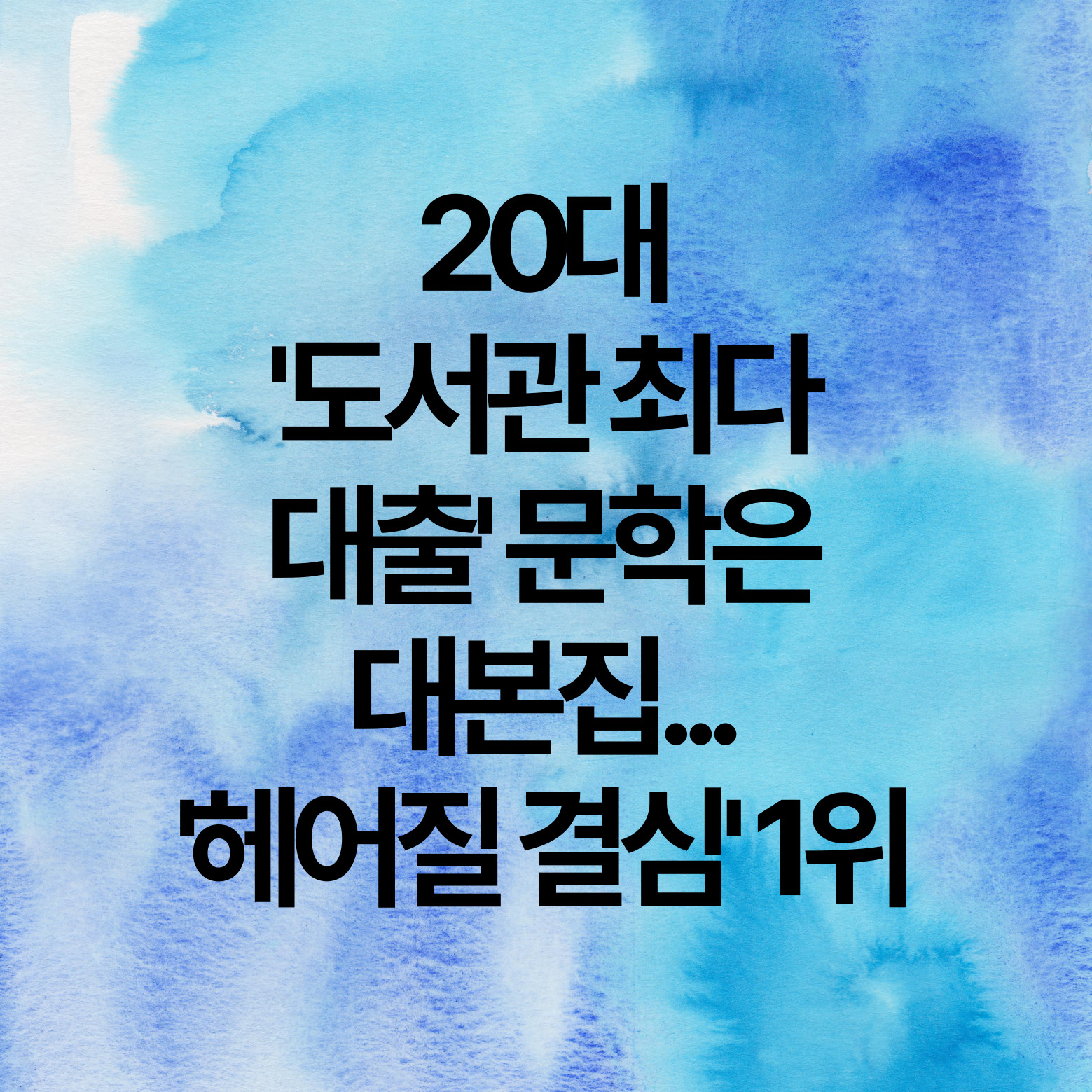 20대, 도서관 최다 대출 문학은 대본집, 헤어질 결심 1위