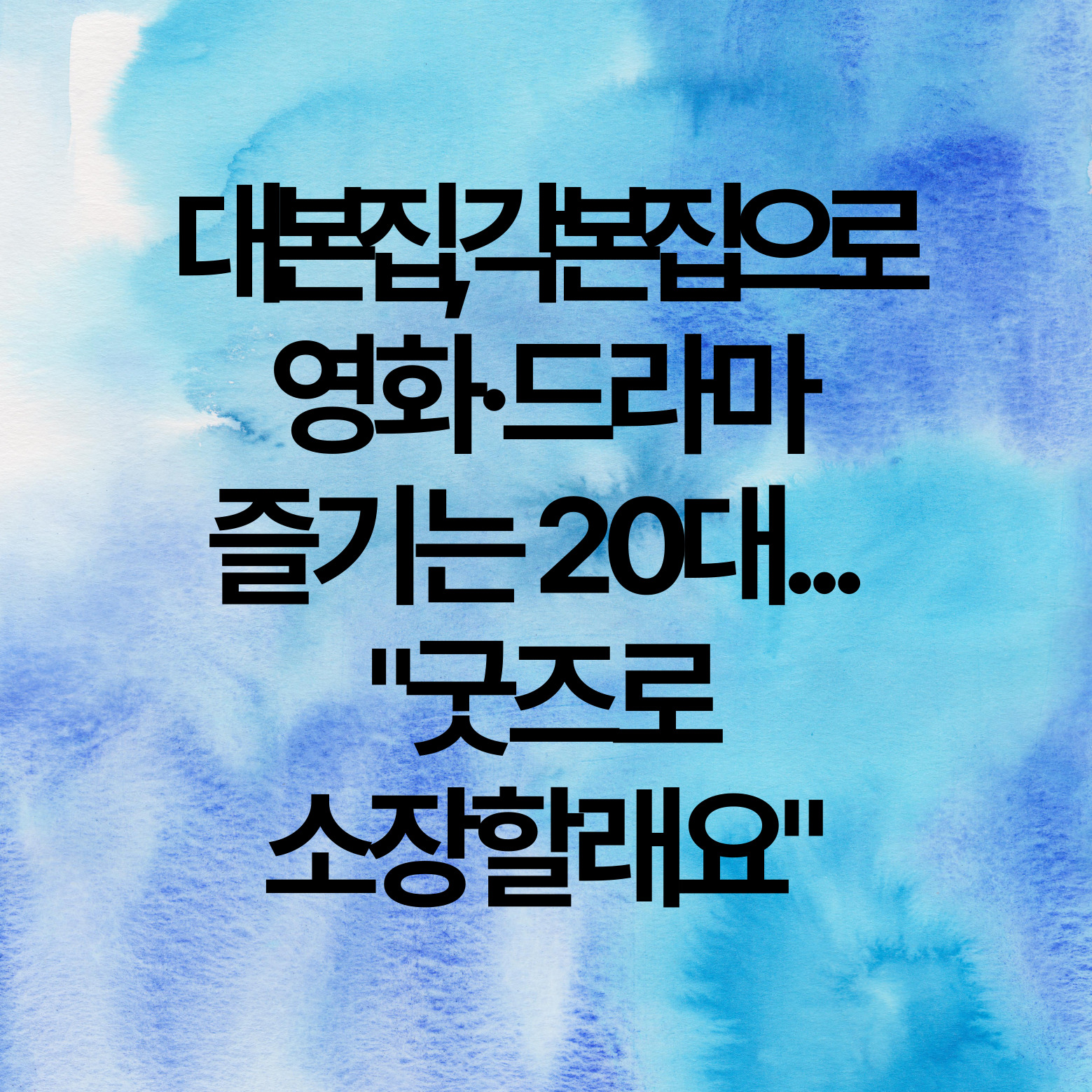대본집, 각본집으로 영화, 드라마 즐기는 20대, 굿즈로 소장할래요