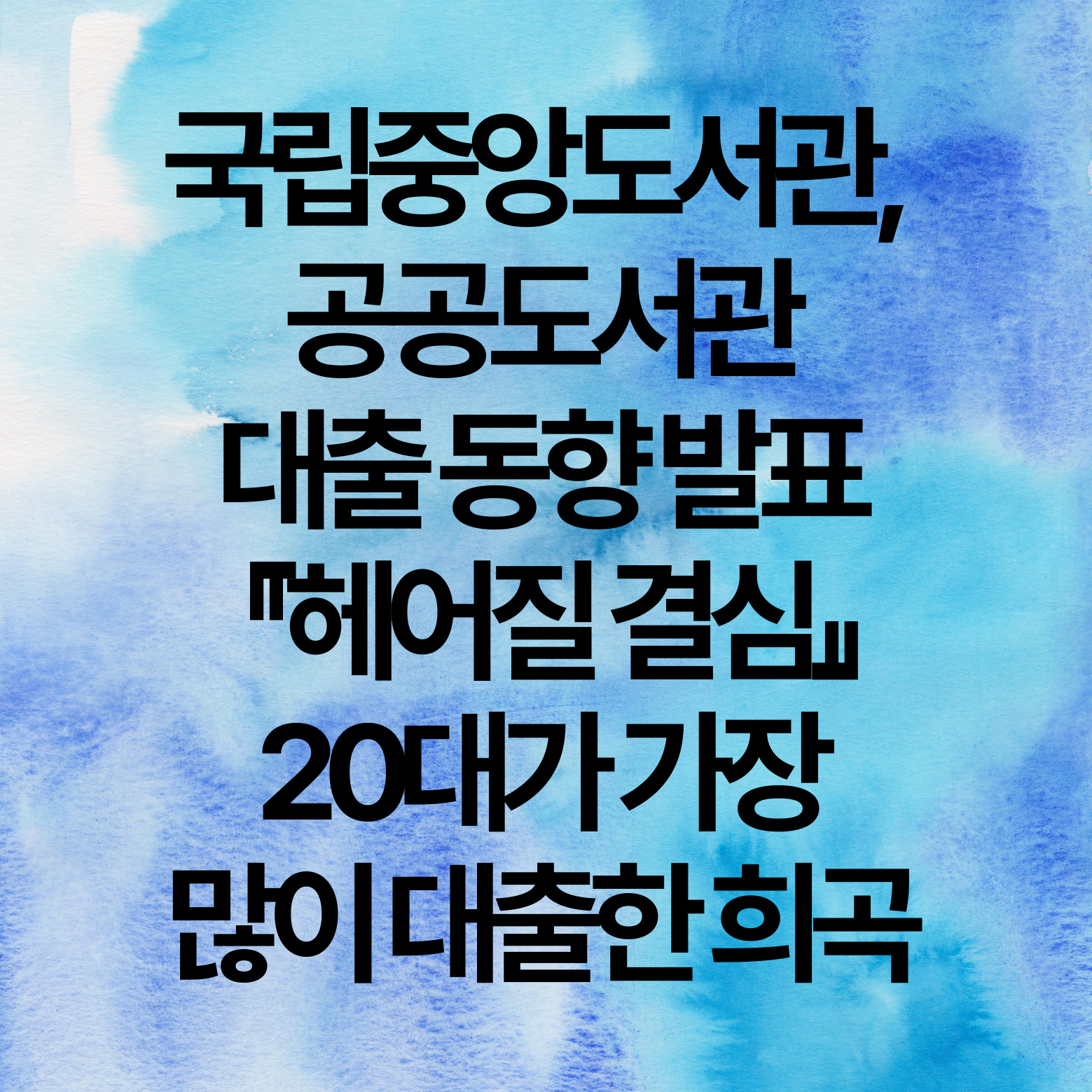 국립중앙도서관, 공공도서관 대출 동향 발표, 헤어질 결심, 20대가 가장 많이 대출한 희곡