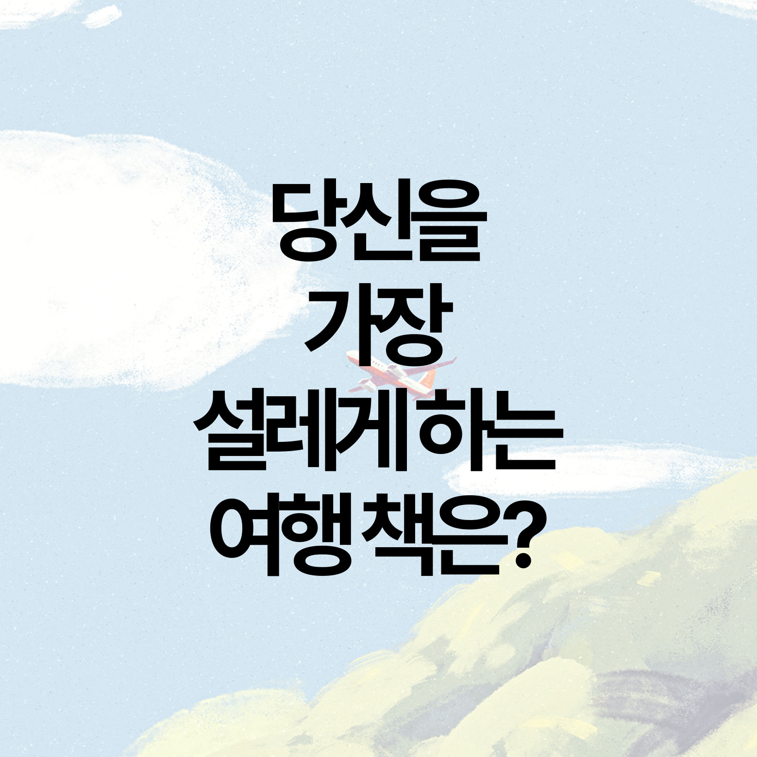 당신을 가장 설레게 하는 여행 책은?