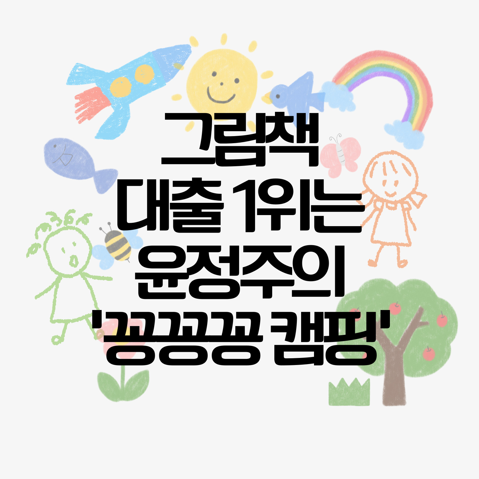 그림책 대출 1위는 윤정주의 '꽁꽁꽁 캠핑'