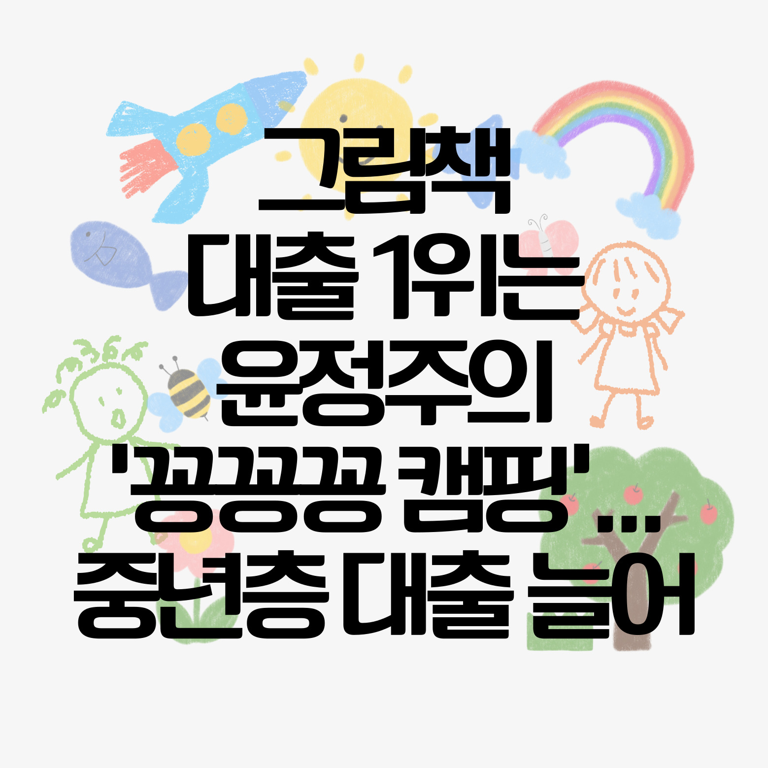 그림책 대출 1위는 윤정주의 '꽁꽁꽁 캠핑'…중년층 대출 늘어