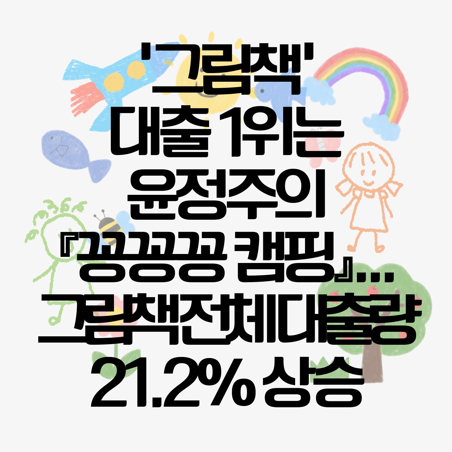 ‘그림책’ 대출 1위는 윤정주의 『꽁꽁꽁 캠핑』… 그림책 전체 대출량 21.2% 상승