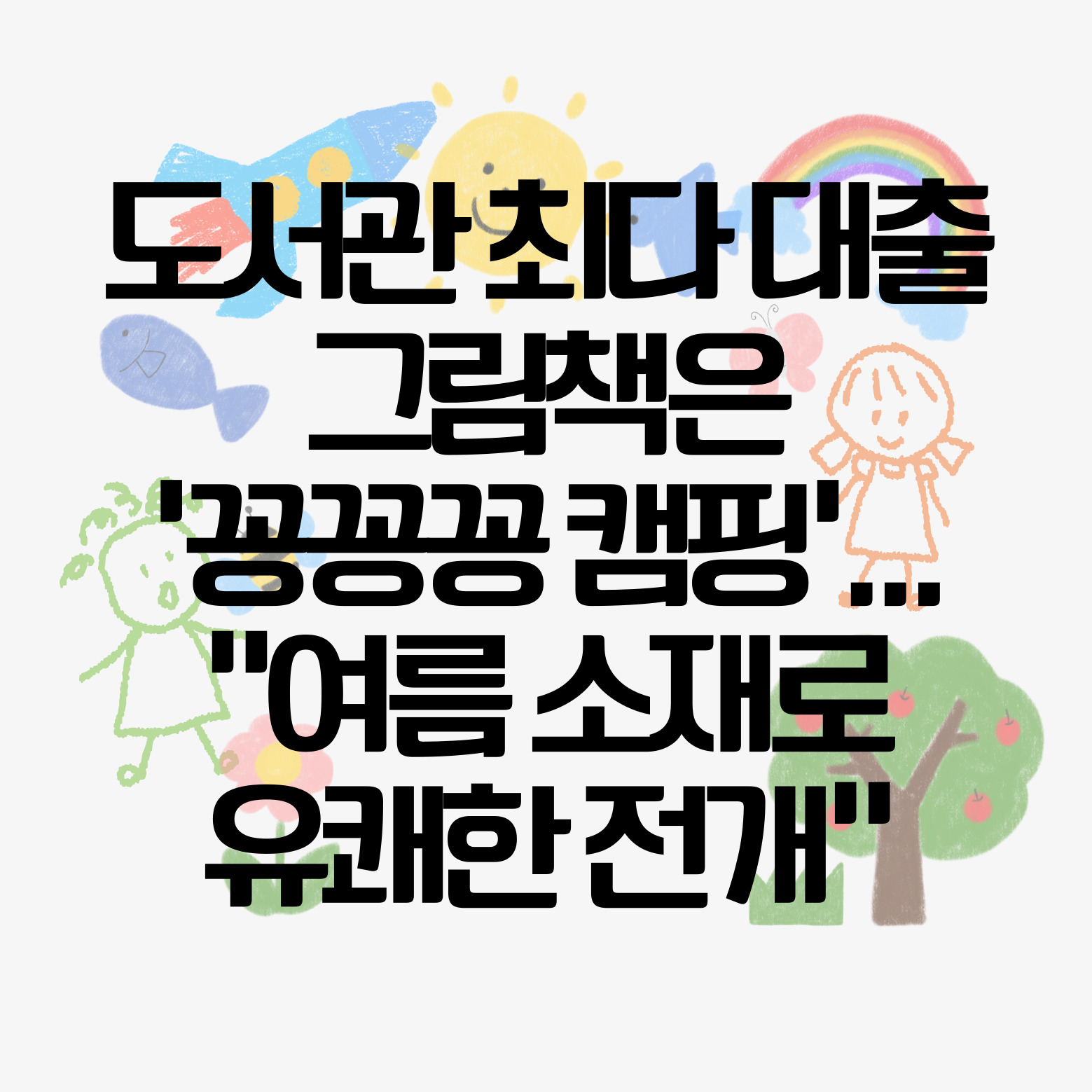 도서관 최다 대출 그림책은 '꽁꽁꽁 캠핑'…