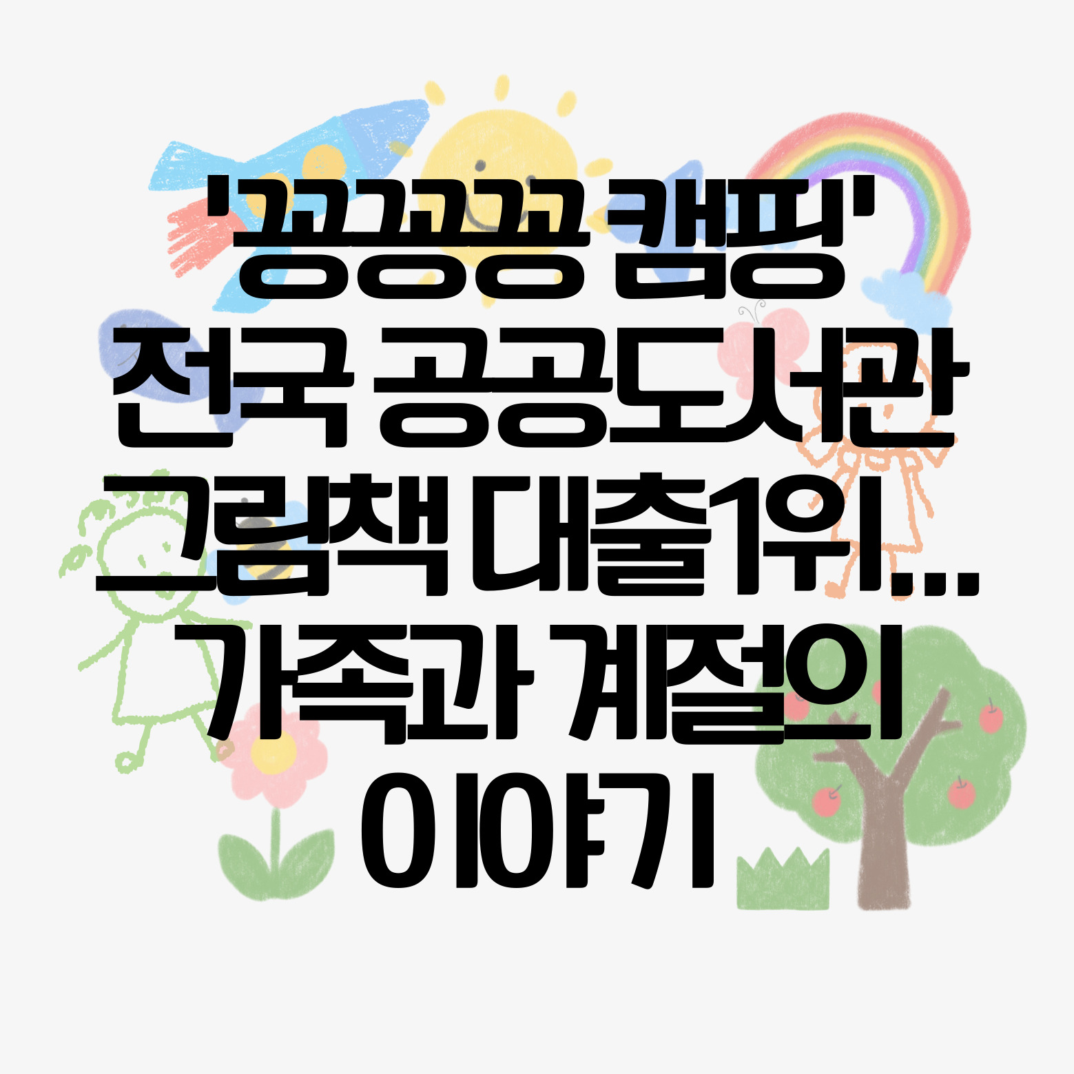 책/학술 '꽁꽁꽁 캠핑' 전국 공공도서관 그림책 대출 1위…가족과 계절의 이야기