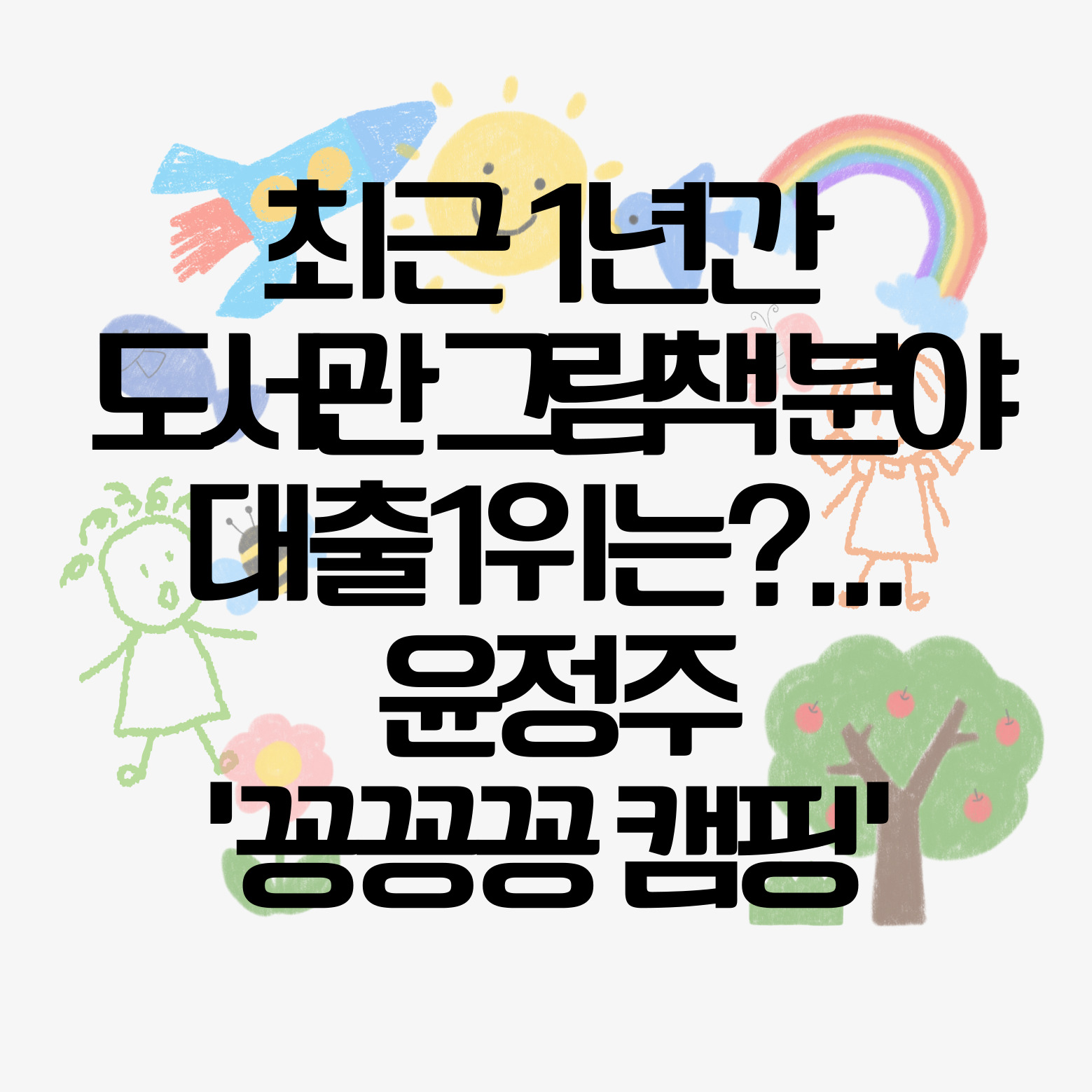 최근 1년간 도서관 그림책 분야 대출 1위는?⋯윤정주 '꽁꽁꽁 캠핑'