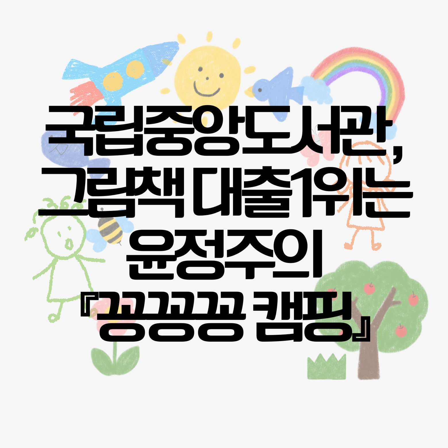 국립중앙도서관, 그림책 대출 1위는 윤정주의 『꽁꽁꽁 캠핑』
